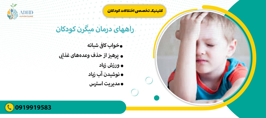 راههای درمان میگرن کودکان